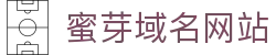 蜜芽域名网站 - 蜜芽网址永不失联